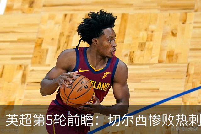英超第5轮前瞻：切尔西惨败热刺哑火，枪手阿森纳稳了？