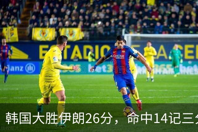 韩国大胜伊朗26分，命中14记三分！中国男篮教练组现场观战